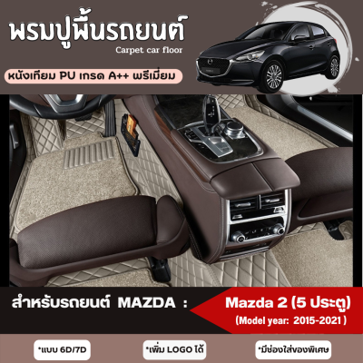 พรมปูพื้นรถยนต์ พรมปูรองพื้นรถยนต์ สำหรับรถยนต์ MAZDA: Mazda 2 (5 ประตู) (Model year: 2015, 2016, 2017, 2018, 2019, 2020, 2021) หนังเทียม PU เกรดA++ พรีเมี่ยม