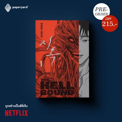 ทัณฑ์นรก เล่ม 1 (THE HELLBOUND)