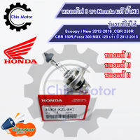 หลอดไฟหน้ามอเตอร์ไซค์ 3 ขา Honda แท้ ขั้วH4 SCOOPY-I หลอดไฟ สำหรับ MSX ,FORZA ,CRF250 และรุ่นอื่นๆ ไฟรถมอเตอร์ไซค์ แข็งแรง ทนทาน สินค้าคุณภาพ