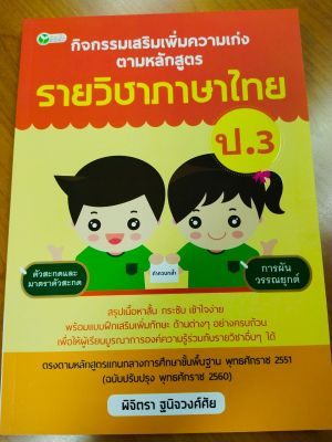 หนังสือเรียน กิจกรรมเสริมรายวิชาภาษาไทย  ป.3