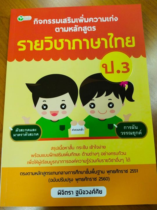 หนังสือเรียน-กิจกรรมเสริมรายวิชาภาษาไทย-ป-3