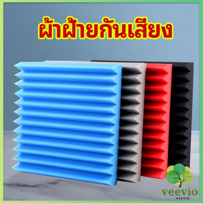 Veevio เเผ่นเก็บเสียง ซับเสียง (ไม่มีกาวในตัว) slot sound-absorbing cotton