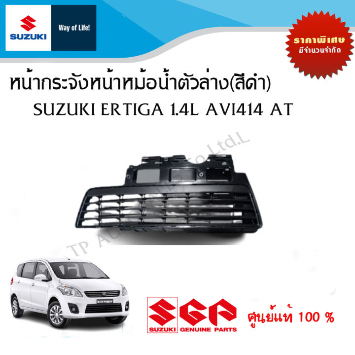 หน้ากระจังหน้าหม้อน้ำตัวล่าง-สีดำ-suzuki-ertiga-1-4-t1