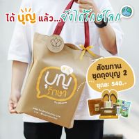 โปรโมชั่น สังฆทานแนวใหม่ สังฆทานถุงบุญ2 (ถุงรักษ์โลก) ใช้ประโยชน์ได้ครบชิ้นส่วน by บุญรักษา | ชุดสังฆทาน ชุดถวายพระ เครื่องไทยธรรม ราคาถูก ถุงสังฆานพระ ถุงสังฆทานสวยๆ ถุงสังฆทาน ถุงสังฆทานซิป สไบทองหูหิ้ว ถุงตาข่าย ถุงทอง