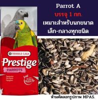 PARROT A แพรอท เอ ธัญพืชรวมสำหรับนกแก้ว บรรจุ 1 กิโลกรัม