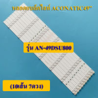 หลอดแบล็คไลท์ TV ACONATIC รุ่น AN-49DSU800(10เส้น 7ดวง)สินค้าใหม่