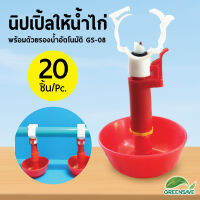 นิปเปิ้ลให้น้ำไก่ พร้อมด้วยรองน้ำอัตโนมัติ GS-08 แพ็ค 20 ชิ้น