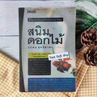 สนิมดอกไม้ : ชีวิตจริงในมุมมืดของหญิงไทย อรสม สุทธิสาคร ขายชีวิตวิญญาณอยู่ในซ่อง หรือเรื่องของผู้หญิงเคราะห์ร้ายที่ถูกข่มขืนรุมโทรม