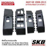 HONDA JAZZ GE ปี 08-13 ฝาครอบสวิทช์กระจกไฟฟ้า ลายไม้ดำ ชุด 4 ชิ้น อะไหล่แท้ศูนย์  จากโรงงาน SKB Accessories