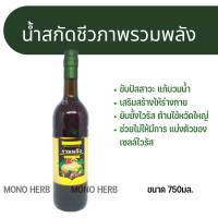 รวมพลังชีวภาพ น้ำสกัดชีวภาพรวมพลัง 750 มล สมุนไพรสูตรรวมพลังปรับสมดุลของร่างกาย  สดชื่น