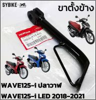 ขาตั้งข้าง ขาตั้งเดี่ยว HONDA WAVE125-i  2012 เวฟ125ปลาวาฬ / WAVE125-i LED 2018-2021 (50530-KYZ-900) แท้ศูนย์ฮอนด้า