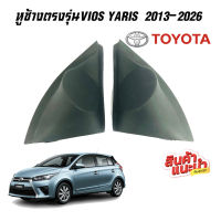 หูช้าง VIOS YARIS 2013-2016 ช่องใส่เสียงแหลม ทวิตเตอร์ TOYOTA โตโยต้า วีออส ยาริส ติดรถยนต์ ลำโพงเครื่องเสียงติดรถยนต์