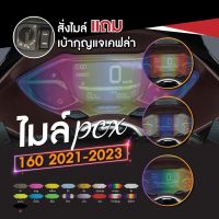 ฟิล์มกันรอยหน้าไมล์ PCX160 (2021-2023)