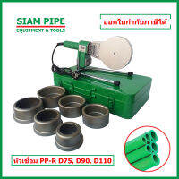 เครื่องเชื่อมท่อ PPR แบบเชื่อมสอด ขนาด 75-110 มม. (2 1/2" - 4") รุ่น TPR-110