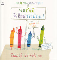 Bundanjai (หนังสือ) พอกันที สีเทียนจะไม่ทน