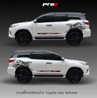 Sticker Toyota fortuner สติ๊กเกอร์ลายสาดโคลน สติ๊กเกอร์ลายข้างประตู TRD sportivo all new toyota fortuner ซ้าย-ขวา