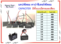 แคปพัดลม คาปาซิเตอร์พัดลม CAPACITER ทั้งแบบสายและแบบเสียบ 2.0UF 450Volt