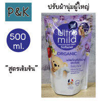 BabiMild​ 500ml. (ม่วง) น้ำยาปรับผ้านุ่ม ผู้ใหญ่ อัลตร้ามายด์ บาย เบบี้มายด์ สูตรเข้มข้น กลิ่น แฟรี่เทล - [3305003]