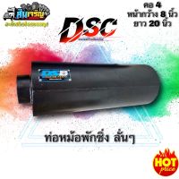 ท่อสูตรรถบรรทุก ท่อสูตรสินเจริญ แบรนด์ DSB คอ 4 นิ้ว สำหรับเครื่อง 240-360 แรง ISUZU,HINO ใส่ได้