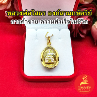 จี้พระหลวงโสธร ด้านหลังพระพุทธชินราช ขนาด 1.6x2cm องค์สามกษัตริย์ การค้าขาย สุขภาพ ควาสำเร็จในชีวิต เงินทอง โชคลาภ พร้อมบูชา