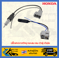 ปลั๊กเสาอากาศวิทยุ Honda กลม ตัวผู้-ตัวเมีย [After39garage]