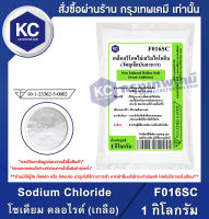 Sodium Chloride 1 kg. : โซเดียม คลอไรด์ (เกลือ) 1 กิโลกรัม (F016SC)