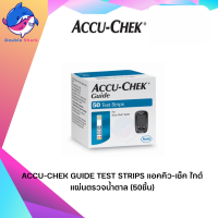 ACCU-CHEK GUIDE TEST STRIPS แอคคิว-เช็ค ไกด์ แผ่นตรวจน้ำตาล (25ชิ้น/50ชิ้น) 1กล่อง