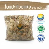 สมุนไพรไทย (Thai herbs) ใบแปะก้วยแห้ง ขนาด 500 กรัม