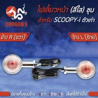 ไฟเลี้ยวหน้า SCOOPY-I,สกู๊ปปี้ไอ ตัวเก่า, ไฟเลี้ยวหน้า SCOOPY-I (ชุ,ใส) HMA มีข้างซ้าย,ขวา,คู่ เลือกด้านใน