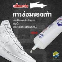 Makayo กาวพิเศษสำหรับซ่อมรองเท้า แบบกันน้ำ100%  กาวเรซินอ่อน shoe repair glue สปอตสินค้า