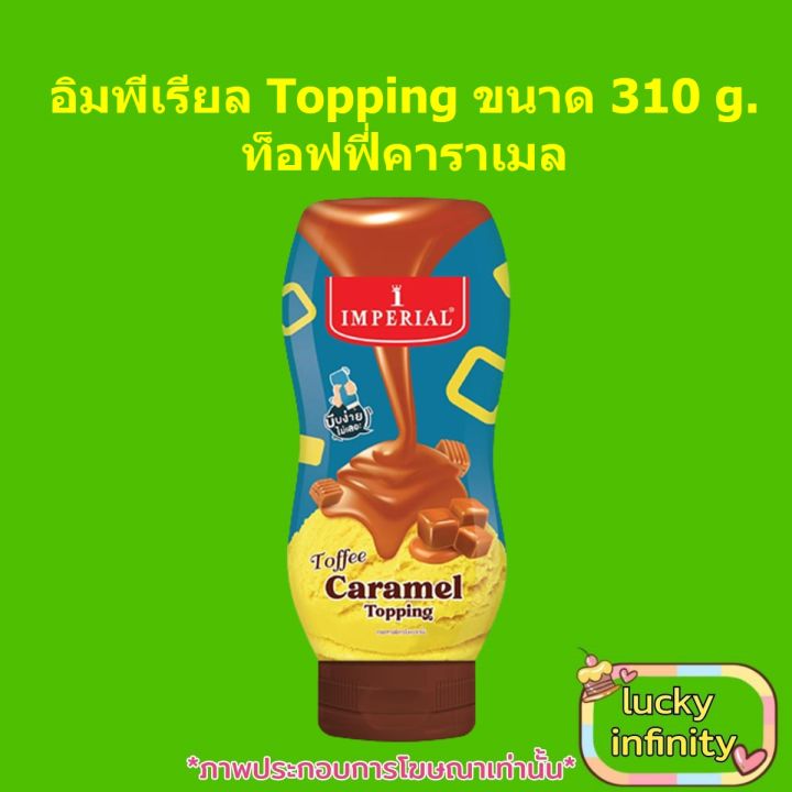 อิมพีเรียล-topping-310g-ท็อฟฟี่คาราเมล-1-ขวด-ส่วนผสม-เบเกอรี่-ขนม-อาหาร