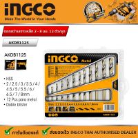 INGCO ดอกสว่านเจาะเหล็ก 2 - 8 มม. 12 ตัวชุด รุ่น AKDB1125 ( 12 Pcs HSS Twist Drill Bits Set ) - ชุดดอกสว่าน