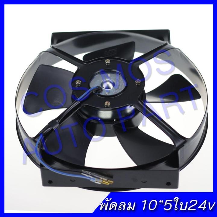 พัดลม-ดูด-แผงคอล์ยร้อนแอร์-cooling-fan-พัดลมระบายความร้อน-10-นิ้ว-5ใบ-24v-พัดลม-อเนกประสงค์-โครงเหล็ก-แรง