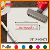 ตรายาง ตรายางขนาด4.5x1cm. ตรายางสี่เหลี่ยม ตรายางตรวจสอบแล้ว ตรายางหมึกในตัว ตรายางปั๊มเอกสาร ตรายางราคาถูก ตรายางคุณภาพ ตรายางมีขอบสี่เหลี่ยม ตรายางลายเส้นคมชัด ตราปั๊ม ตราปั้มยาง ตราประทับ ตรายางปั้ม สีแดง