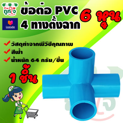 ข้อต่อ PVC ข้อต่อ 4 ทางฉาก 3/4 นิ้ว (6 หุน) 1 ชิ้น ข้อต่อสี่ทางตั้งฉาก ข้อต่อท่อ PVC ข้อต่อท่อประปา