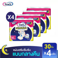 ? ส่งไว ? (ขายยกลัง) Lifree ไลฟ์รี่ แผ่นเสริมซึมซับ แบบกลางคืน แผ่นเสริมกลางคืน แผ่นเสริมไลฟ์รี่ กลางคืนซึมซับมาก ขนาด 30 ชิ้น X 4 แพ็ค