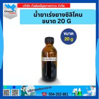 น้ำยาเร่งยางซิลิโคน ขนาด 20 G