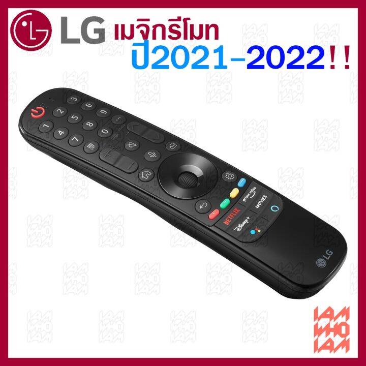 ส่งเร็วส่งไว-ของแท้-100-2022-lg-megic-remote-an-mr22ga-แอลจี-เมจิกรีโมท-thinq-ai-สำหรับ-smart-ปี-2017-2022