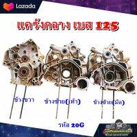 แคร้งเครื่อง ข้างซ้าย-ขวา Suzuki Best 125 แคร้งกลาง ซ้าย-ขวา ซูซูกิเบส 125 สตาร์ทเท้าและรุ่นสตาร์ทมือ แท้ มือสอง ติดรถ