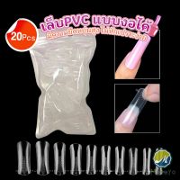 Makayo 20pcs/set เล็บPVC แบบงอได้ เล็บปลอม เล็บพีวีซี ยาวขึ้น Nail Kits