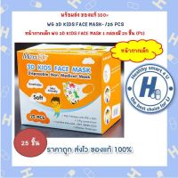 หน้ากากเด็ก WG 3D KIDS FACE MASK /25 PCS  1 กล่องมี 25 ชิ้น (P1)