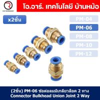 (2ชิ้น) PM-06 ข้อต่อลมตรง ข้อต่อตรงนิวเมติก ข้อต่อลมมีเกลียวล็อค ข้อต่อตรงเสียบสายลม 2 ด้าน ข้อต่อPU ข้อต่อลม 2ทาง Pneumatic Quick Connector Bulkhead Union Joint 2 Way Quick joint fitting