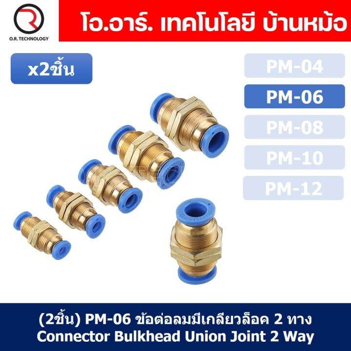 2ชิ้น-pm-06-ข้อต่อลมตรง-ข้อต่อตรงนิวเมติก-ข้อต่อลมมีเกลียวล็อค-ข้อต่อตรงเสียบสายลม-2-ด้าน-ข้อต่อpu-ข้อต่อลม-2ทาง-pneumatic-quick-connector-bulkhead-union-joint-2-way-quick-joint-fitting