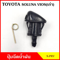 S.PRY ปุ่มฉีดน้ำฝน G92 TOYOTA SOLUNA VIOS รุ่นเก่า ปุ่มฉีดกระจก ปุ่มฉีดน้ำ หัวฉีดน้ำ จุกฉีดน้ำ ตี๋ใหญ่อะไหล่ CD