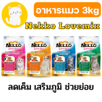 [3kg][4แบบ] Nekko Love Mix อาหารแมวเน็กโกะ แบบเม็ด 3kg