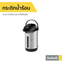 ?ขายดี? กระติกน้ำร้อน Sharp ขนาด 2.8 ลิตร ทนทาน ไม่เป็นสนิม KP-B28S - กระติกน้ำร้อนไฟฟ้า กะติกน้ำร้อน ที่กดน้ำร้อน เครื่องกดน้ำร้อน กระติกน้ําร้อน กระติกน้ําร้อนไฟฟ้า jar pot กระติกน้ำร้อนsharp