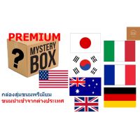 ขายดี? PREMIUM MYSTERY BOX กล่องสุ่ม ขนม กล่องสุ่มขนม พรีเมียม ขนมนำเข้า ต่างประเทศ ญี่ปุ่น เกาหลี อเมริกา เยอรมัน ฯลฯ พร้อมส่ง