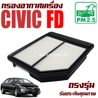 กรองอากาศเครื่อง Honda Civic ( FD ) ปี 2006-2012 (ฮอนด้า ซีวิค เอฟดี) / ซีวิก
