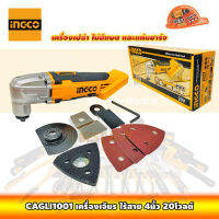 INGCO CMLI2001 เครื่องตัด ขัด เซาะ อเนกประสงค์มัลติทูล ไร้สาย 20โวลต์ (เครื่องเปล่า)+อุปกรณ์