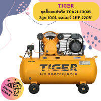 Tiger ชุดปั๊มลมสำเร็จ TGA21-100M 2สูบ 100L มอเตอร์ 2HP 220V